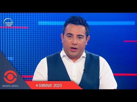 იმედის კვირა - 4 ივნისი, 2023 წელი